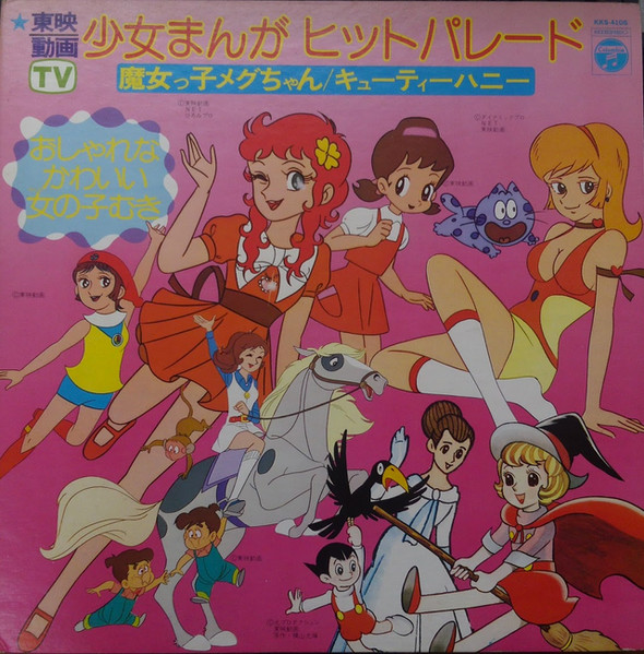 Various - 東映動画 少女まんがヒットパレード | Columbia (KKS-4106)