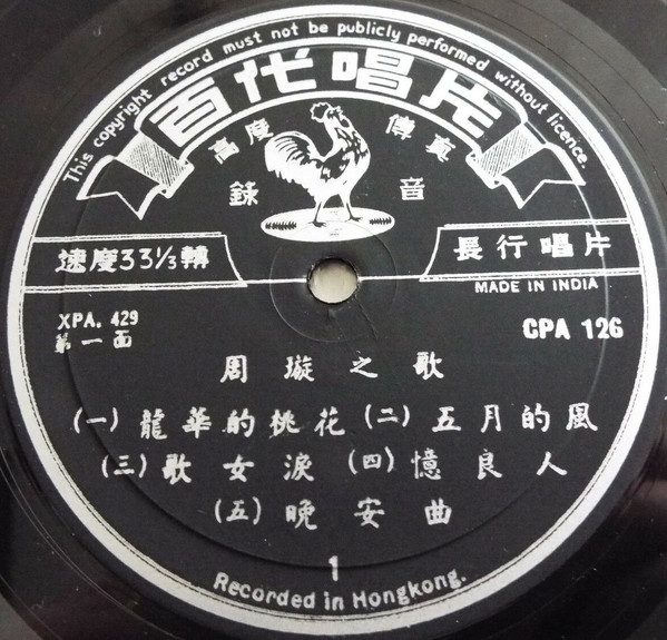 Chow Hsuan = Chow Hsuan - 周璇之歌 (第四集) / 鍾山春 = Spring Morning In Tsung Shan | Pathé (CPA 126) - 3