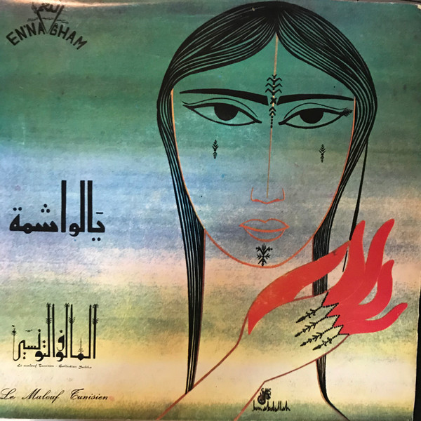 الطاهر غرسة - El Ouachma | En'nagham (STD 59 A)