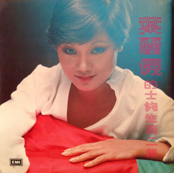 葉麗儀 - 的士够生第二集 | EMI (EMGS 6026) 葉麗儀 - 的士够生第二集 | EMI (EMGS 6026)