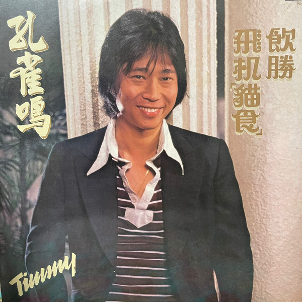 Timmy - 飛機 “貓食” 飲勝 | EMI (LRHX-2006) Timmy - 飛機 “貓食” 飲勝 | EMI (LRHX-2006)