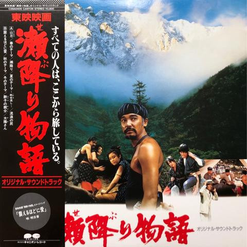 井上堯之 - 瀬降り物語 オリジナル・サウンドトラック | Canyon (C28A0409)