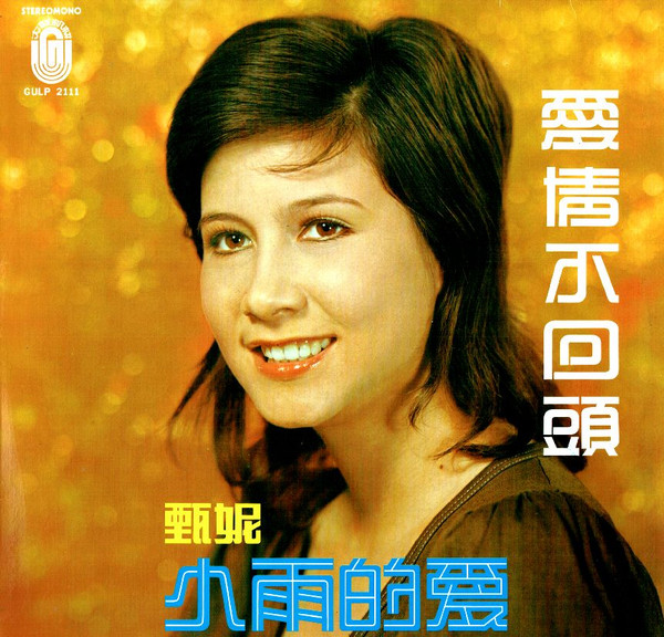 甄妮 - 愛情不回頭  | 大聯機構 Great Union Organisation (GULP 2111)