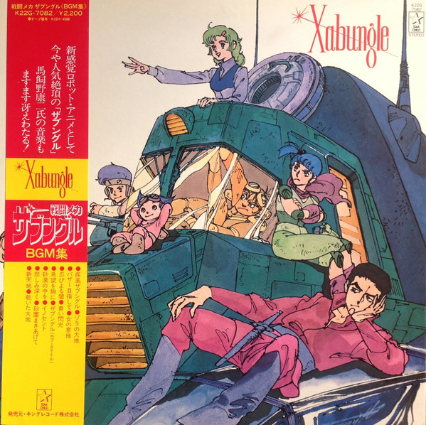Koji Makaino - Xabungle = 戦闘メカザブングルBGM集 | Starchild (K22G-7082) Koji Makaino - Xabungle = 戦闘メカザブングルBGM集 | Starchild (K22G-7082)