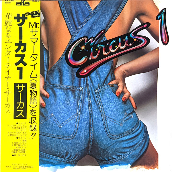 Circus = Circus - Circus 1 = サーカス1 | Alfa (ALR-6006)