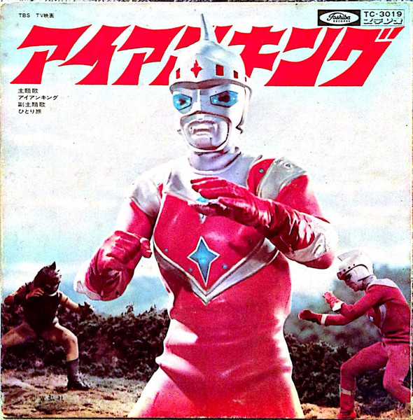 子門真人 - アイアンキング | Toshiba Records (TC-3019) - main