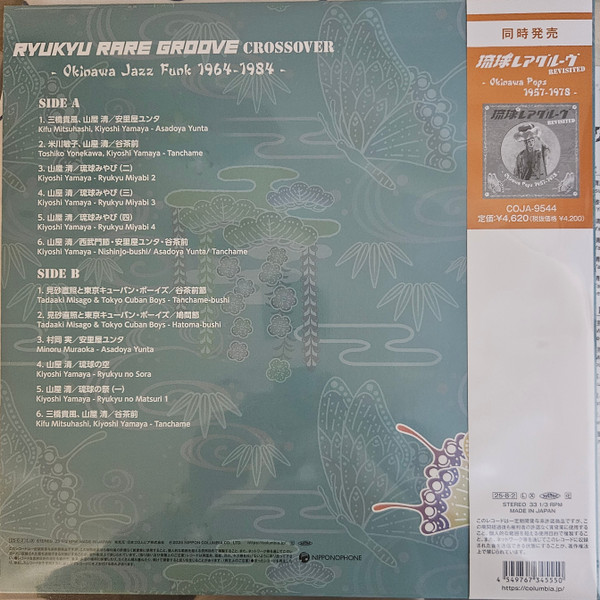 Various - 琉球レアグルーヴ Crossover - Okinawa Jazz Funk 1964-1984 - = Ryukyu Rare Groove Crossover - Okinawa Jazz Funk 1964-1984 - | Nipponophone (COJA-9545) - 2