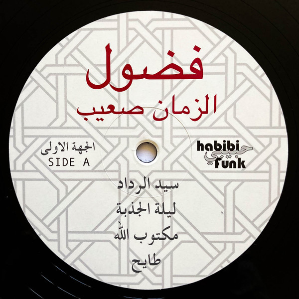 Fadoul = Fadoul - الزمان صعيب = Al Zman Saib | Habibi Funk (HABIBI 002) - 4