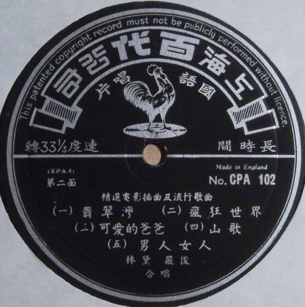 Lin Dai = Lin Dai , Yan Jun - 精選電影插曲及流行歌曲 | Pathé (CPA 102) - 4 Lin Dai = Lin Dai , Yan Jun - 精選電影插曲及流行歌曲 | Pathé (CPA 102) - 4