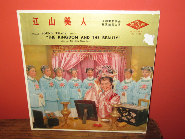 Tsin Ting , Kiang Hung - Original Sound Track Album - The Kingdom And The Beauty = 江山美人 | Ruby 寶石 (RL 1201) Tsin Ting , Kiang Hung - Original Sound Track Album - The Kingdom And The Beauty = 江山美人 | Ruby 寶石 (RL 1201)