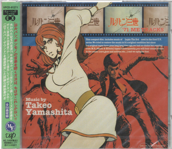 Takeo Yamashita - ルパン三世 = Lupin The 3rd - '71 ME Tracks | Vap (VPCD-81271) Takeo Yamashita - ルパン三世 = Lupin The 3rd - '71 ME Tracks | Vap (VPCD-81271)