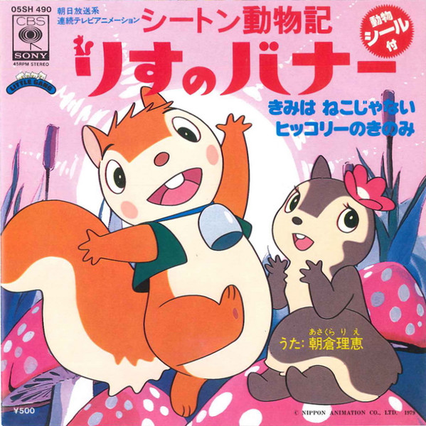 朝倉理恵 - シートン動物記 りすのバナー | CBS/Sony (05SH 490) - main