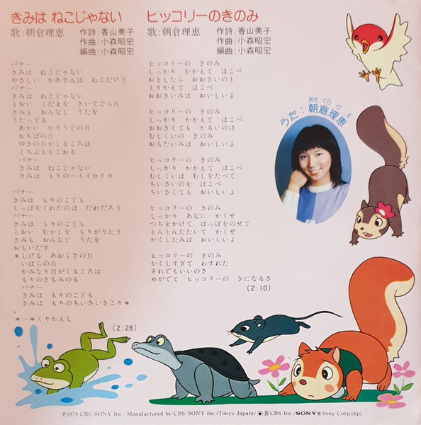 朝倉理恵 - シートン動物記 りすのバナー | CBS/Sony (05SH 490) - 2