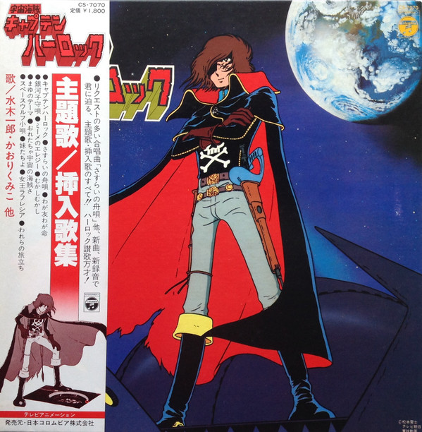 Various - 宇宙海賊 キャプテンハーロック | Columbia (CS-7070)