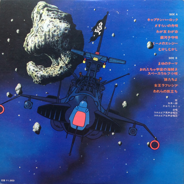 Various - 宇宙海賊 キャプテンハーロック | Columbia (CS-7070) - 2 Various - 宇宙海賊 キャプテンハーロック | Columbia (CS-7070) - 2