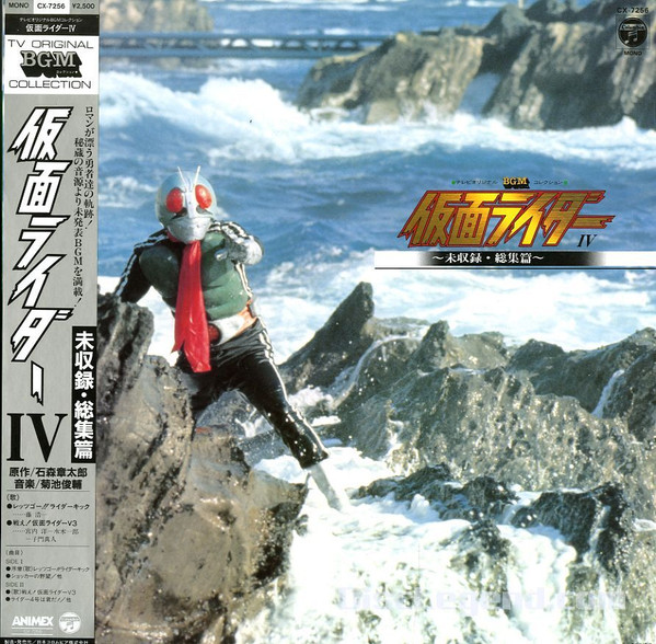 菊池俊輔 - 仮面ライダー IV ~未収録・総集篇~ | Columbia (CX-7256) 菊池俊輔 - 仮面ライダー IV ~未収録・総集篇~ | Columbia (CX-7256)