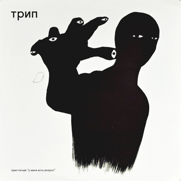 Various - У Меня Есть Вопрос = I Have A Question | трип (TRP005)