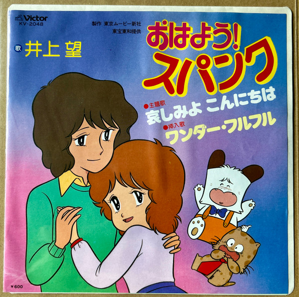 Nozomi Inoue - 哀しみよ こんにちは / ワンダー・フルフル | Victor (KV-2048) Nozomi Inoue - 哀しみよ こんにちは / ワンダー・フルフル | Victor (KV-2048)