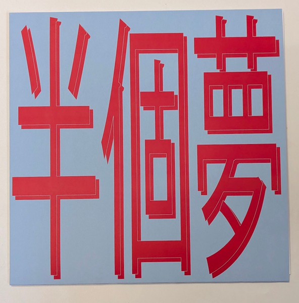 Xiaolin presents Moods Of Love - 風花雪月: Half A Dream (半個夢) | Bless You (BLESSYOU029)