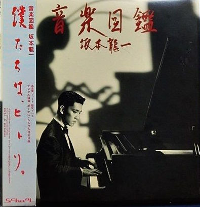 Ryuichi Sakamoto - 音楽図鑑 | School (MIH-1001) - main Ryuichi Sakamoto - 音楽図鑑 | School (MIH-1001) - main
