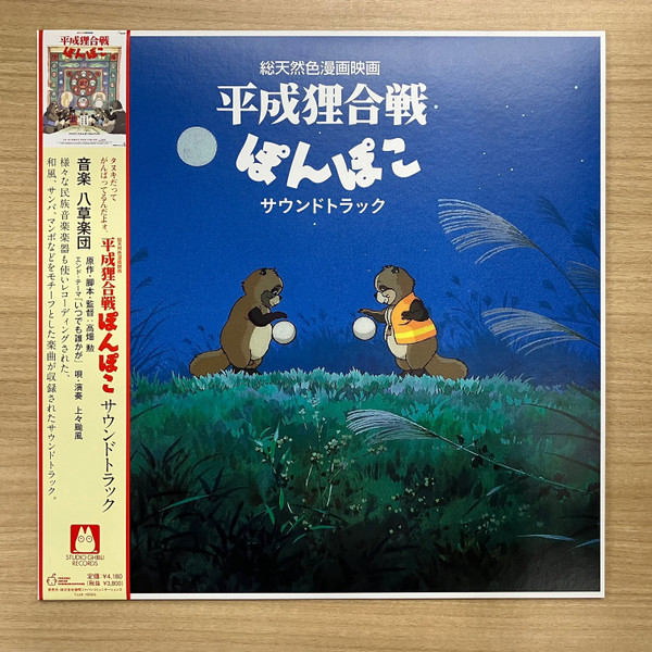 八草楽団 - 平成狸合戦ぽんぽこ サウンドトラック | Studio Ghibli Records (TJJA-10065)