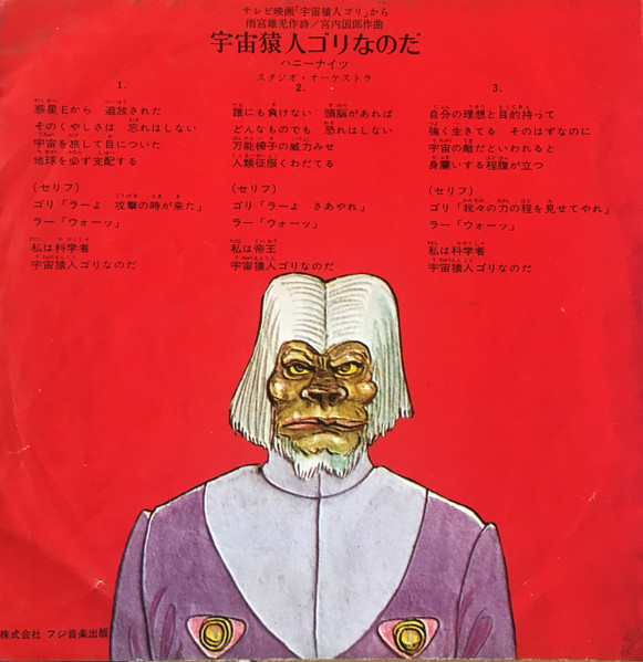 ハニー・ナイツ , みすず児童合唱団 - 宇宙猿人ゴリ | Columbia (SCS-124) - 3