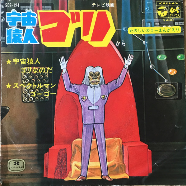 ハニー・ナイツ , みすず児童合唱団 - 宇宙猿人ゴリ | Columbia (SCS-124) ハニー・ナイツ , みすず児童合唱団 - 宇宙猿人ゴリ | Columbia (SCS-124)