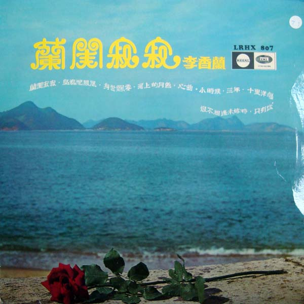 Li Hsiang Lan - My Lonely Boudoir | Regal (LRHX 807)