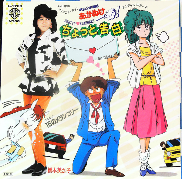 Mikako Hashimoto = Mikako Hashimoto - ちょっと告白 | Warner Bros. Records (L-1723)