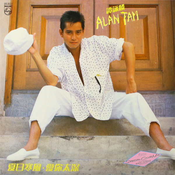 譚詠麟 - 夏日寒風 / 愛你太深 | Philips (880 907-1)