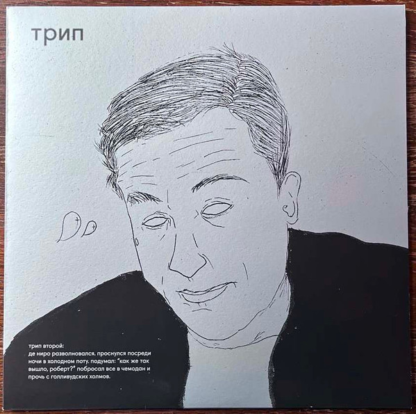 Various - De Niro Is Concerned | трип (TRP002) - main