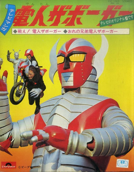 子門真人 - 戦え! 電人ｻﾞﾎﾞｰｶﾞｰ / おれの兄弟 電人ｻﾞﾎﾞｰｶﾞｰ | Polydor (DC 1003)