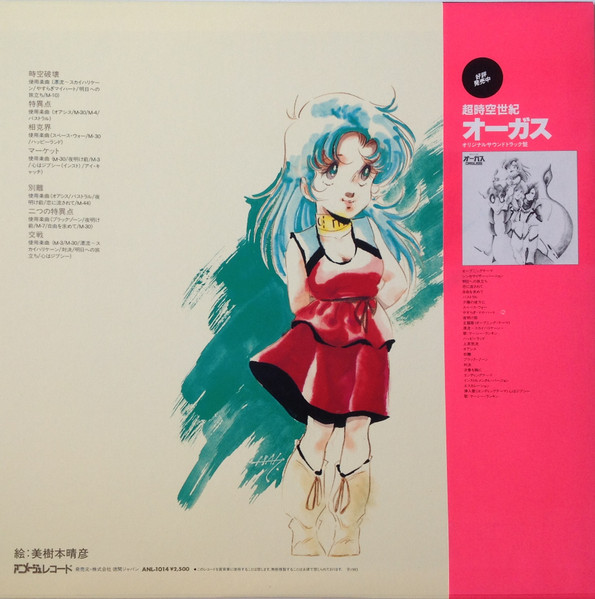 Various - 超時空世紀オーガス Orguss "ドラマ編" | Animage (ANL-1014) - 2