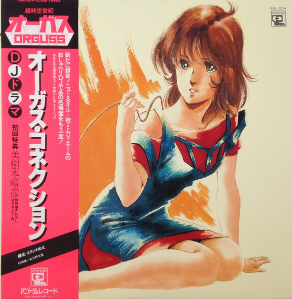 Various - 超時空世紀オーガス Orguss "ドラマ編" | Animage (ANL-1014)