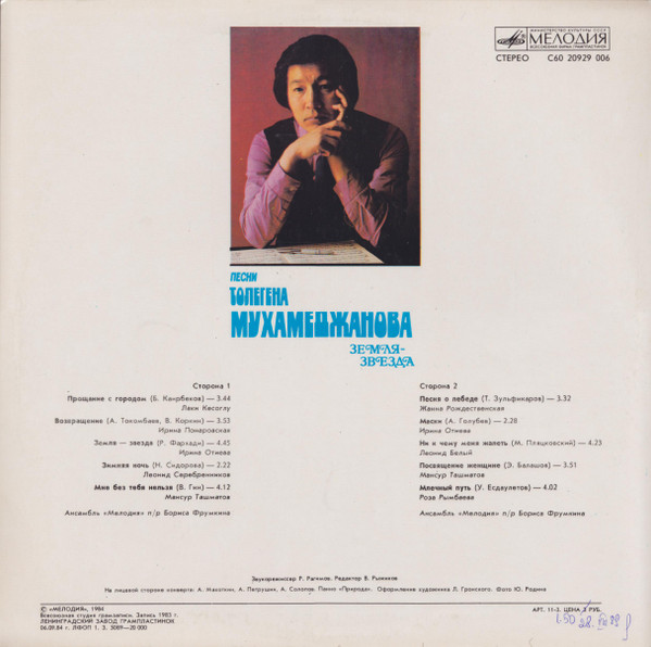 Толеген Мухамеджанов - Земля - Звезда | Мелодия (С60 20929 006) - 2