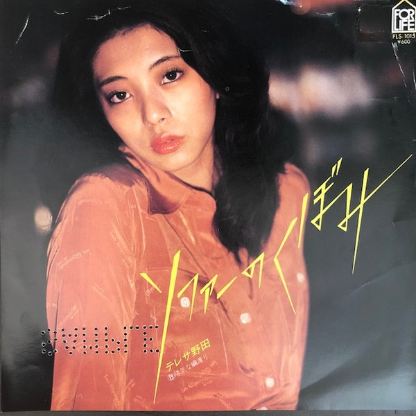 テレサ野田 - ソファーのくぼみ | For Life Records (FLS-1015) - main テレサ野田 - ソファーのくぼみ | For Life Records (FLS-1015) - main