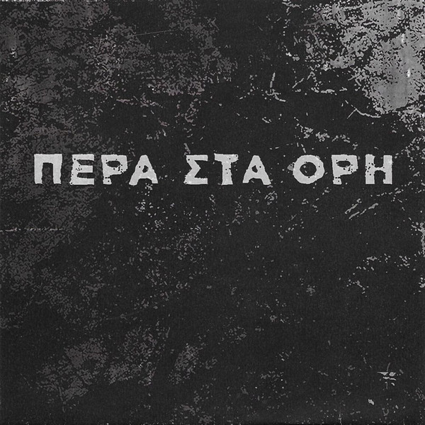 Pera Sta Ori - Περα Στα Ορη | Brokntoys (BT51) - main