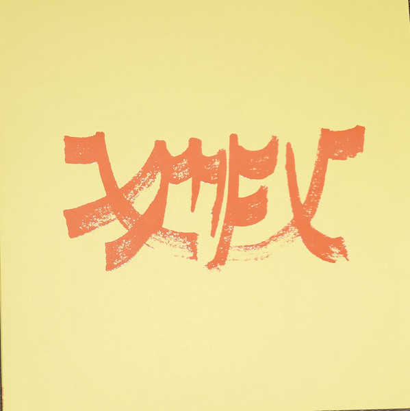 Xiu Xiu - Xiu Mutha Fuckin' Xiu: Vol 1 | Polyvinyl Record Company (PRC-520) - main