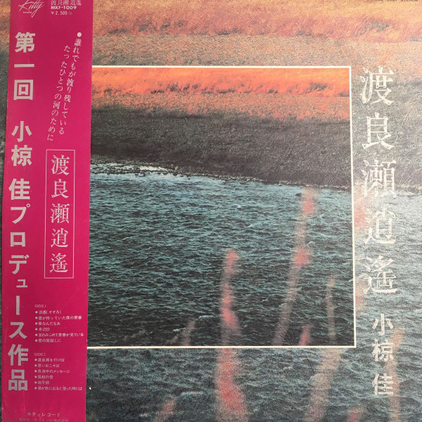 Kei Ogura - 渡良瀬逍遥 | Kitty Records (MKF1009) - main