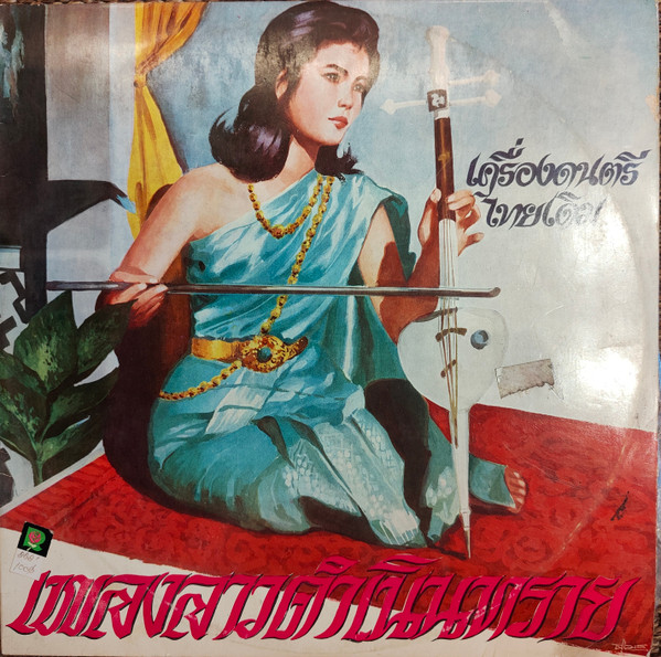 Unknown Artist - ลาวดำเนินทราย | TK Records (TK 915) - main Unknown Artist - ลาวดำเนินทราย | TK Records (TK 915) - main