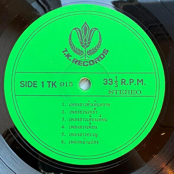 Unknown Artist - ลาวดำเนินทราย | TK Records (TK 915) - 3 Unknown Artist - ลาวดำเนินทราย | TK Records (TK 915) - 3