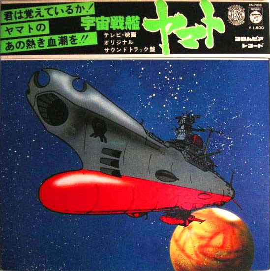 Hiroshi Miyagawa - 宇宙戦艦ヤマト | Columbia (CS-7033) - main