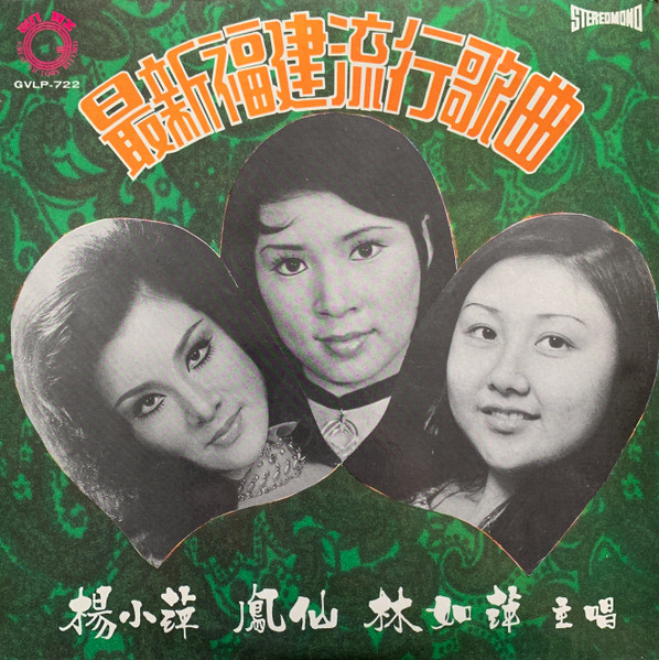 Yang Xiao Ping , Feng Xian , Lin Ru Ping - 最新福建流行歌曲 | Great Victory Record (GVLP-722)