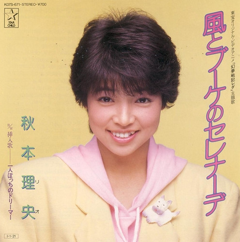 秋本理央 - 風とブーケのセレナーデ | Starchild (K07S-671) - 2