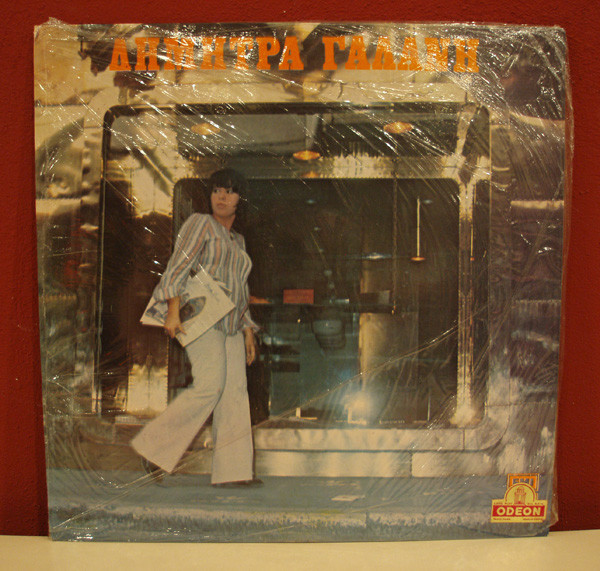 Δήμητρα Γαλάνη - Δήμητρα Γαλάνη | Odeon (SCXG 83)