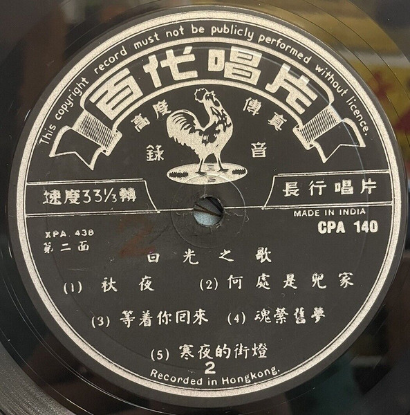 Bai Kwong - 白光之歌 - 秋夜 = Autumn Nights | Pathé (CPA-140) - 4