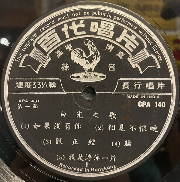 Bai Kwong - 白光之歌 - 秋夜 = Autumn Nights | Pathé (CPA-140) - 3