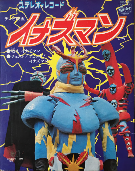 子門真人 ／ Ichiro Mizuki - イナズマン | Columbia (SCS-518)