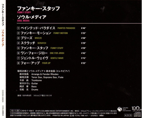 Jiro Inagaki & Soul Media = Jiro Inagaki & Soul Media - Funky Stuff = ファンキー・スタッフ | Columbia (COCB-53624) - 3 Jiro Inagaki & Soul Media = Jiro Inagaki & Soul Media - Funky Stuff = ファンキー・スタッフ | Columbia (COCB-53624) - 3