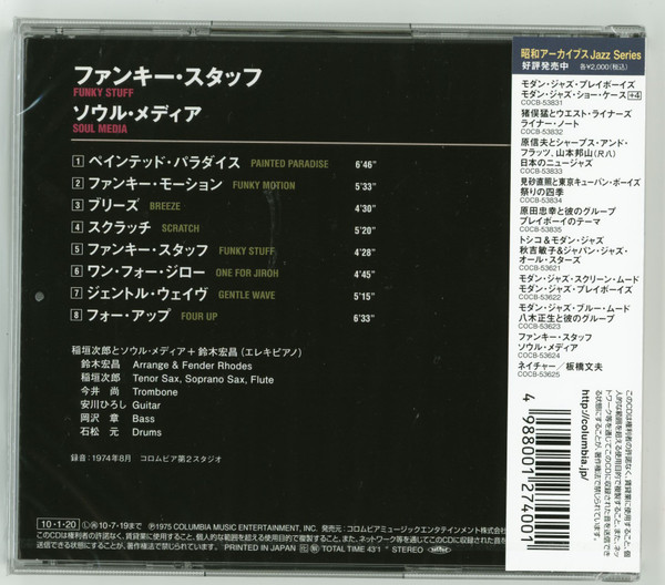 Jiro Inagaki & Soul Media = Jiro Inagaki & Soul Media - Funky Stuff = ファンキー・スタッフ | Columbia (COCB-53624) - 2 Jiro Inagaki & Soul Media = Jiro Inagaki & Soul Media - Funky Stuff = ファンキー・スタッフ | Columbia (COCB-53624) - 2